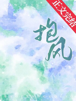 cover image of 抱风
